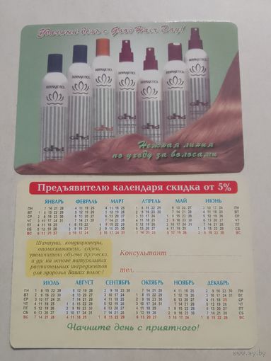 Карманный календарик. Косметика . 2002 год