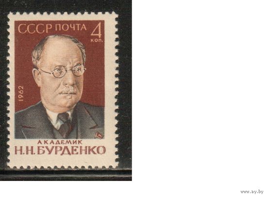 СССР-1962, (Заг.2671), ** , Личности, Медицина, Бурденко