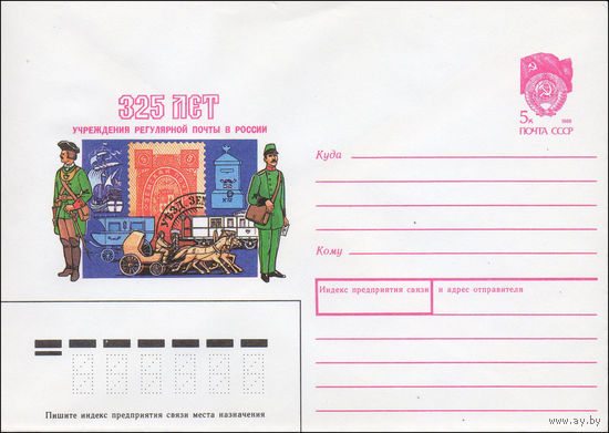 Художественный маркированный конверт СССР N 90-71 (14.02.1990) 325 лет почте в России [Земская почта]