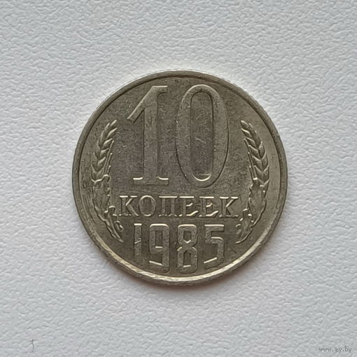10 копеек СССР 1985 (2) шт.2.3