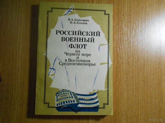 Золотарев В.А., Козлов И.А. Российский военный флот на Черном море и в Восточном Средиземноморье