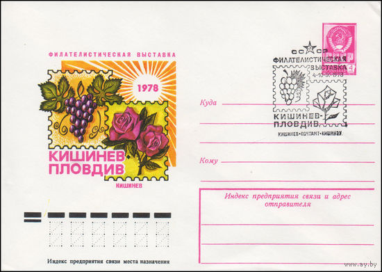 Художественный маркированный конверт СССР N 78-442(N) (08.08.1978) Филателистическая выставка  Кишинев-Пловдив  Кишинев 1978