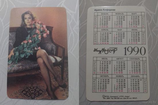 Карманный календарик. Ирина Алферова. 1990 год
