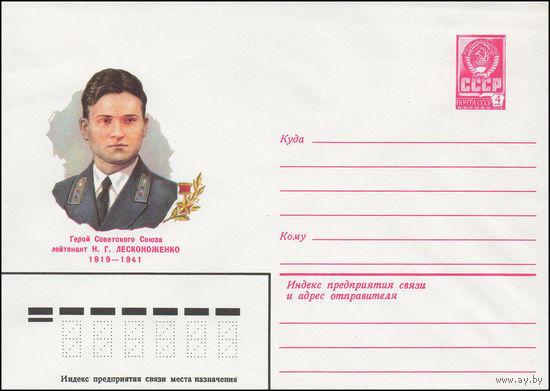 Художественный маркированный конверт СССР N 81-384 (07.09.1981) Герой Советского Союза лейтенант Н.Г. Лесконоженко 1919-1941