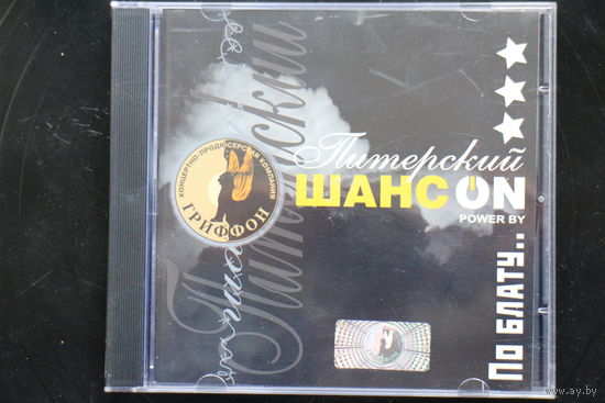 Сборник - По Блату Питерский Шансон (2006, CD)