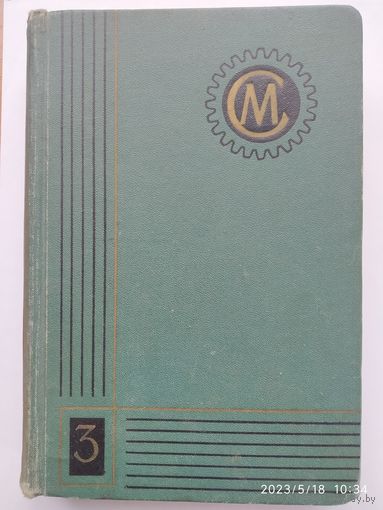 Справочник машиностроителя в шести томах. Том 3 (1962 г.)