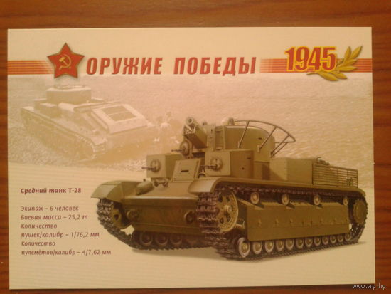 Россия 2005 Т-28 маркированная ПК