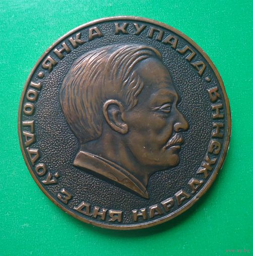 Настольная медаль Янка Купала 100 лет