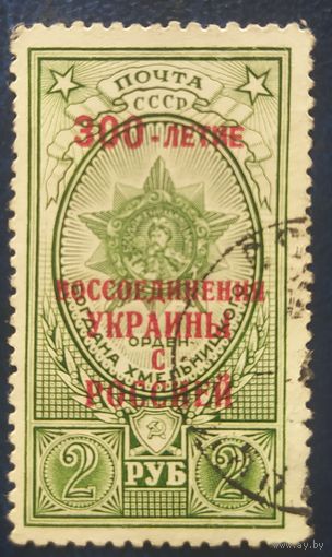 СССР 1954 300л.воссоединения (над печатка), без клея