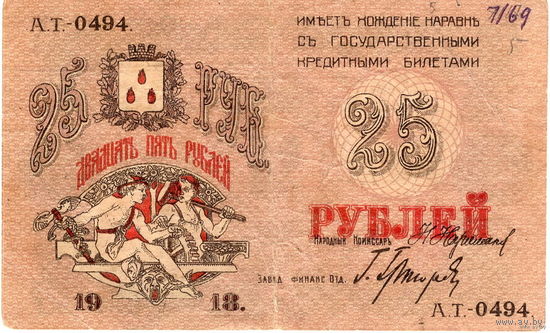 25 рублей, 1918 г., Совет Бакинского горхоза