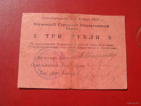3 рубля 1920 Игуменский городской Общественный банк
