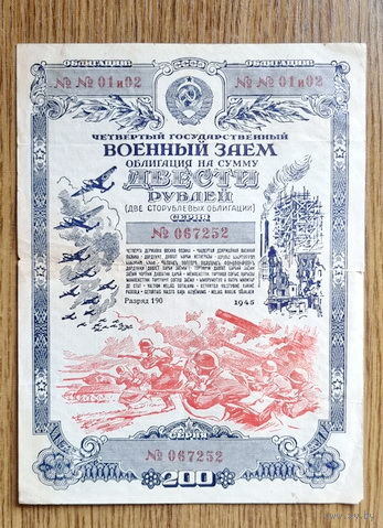 Облигация на 200 рублей 1945 года