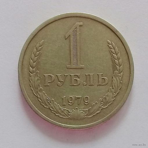 РАСПРОДАЖА. 1 рубль 1979 XF.