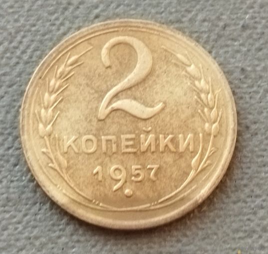 СССР 2 копейки, 1957