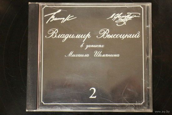 Владимир Высоцкий - В Записях Михаила Шемякина 6 (1996, CD)