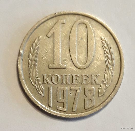 СССР. 10 копеек 1978 г.