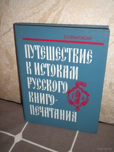 Путешествие к истокам русского книгопечатания