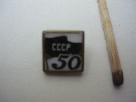 СССР-50