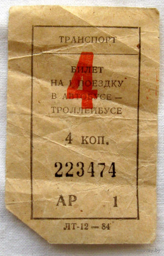 011 Талон (билет) на проезд автобус – троллейбус Беларусь БССР СССР 1984