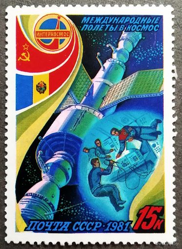 Марки СССР 1981 год Международные полеты в космос