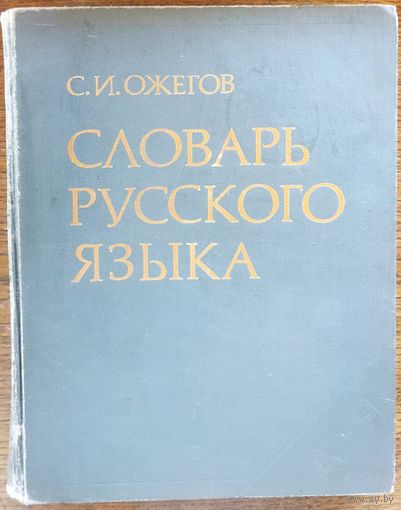 СЛОВАРЬ РУССКОГО ЯЗЫКА ОЖЕГОВА.