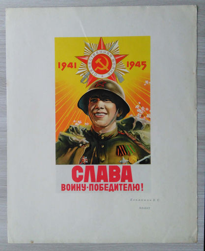 Плакат . Слава Воину - Победителю ! 1950 г.