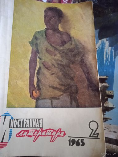 Журнал Иностранная литература 1965г.