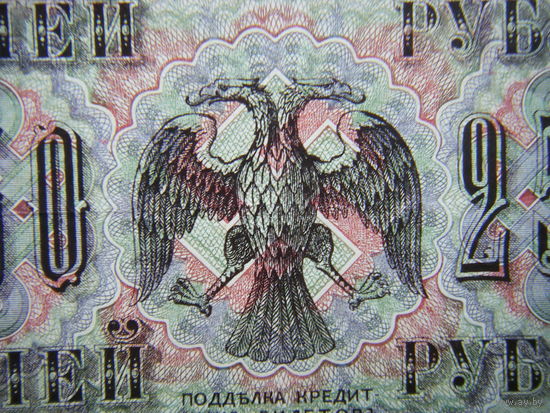 250 рублей 1917г.  Шипов - Афанасьев.