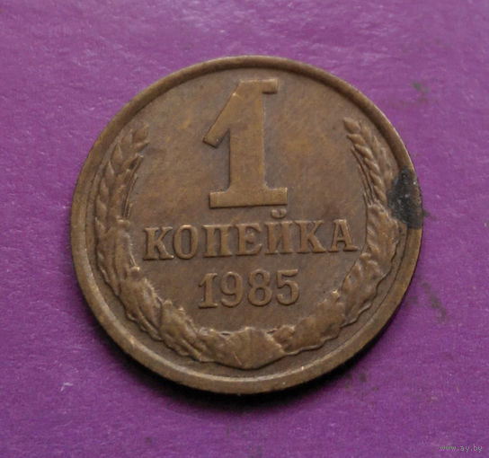 1 копейка 1985 года СССР #06