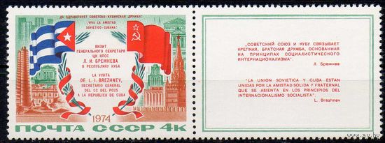 Визит Л.И. Брежнева на Кубу СССР 1974 год (4322) серия из 1 марки с купоном