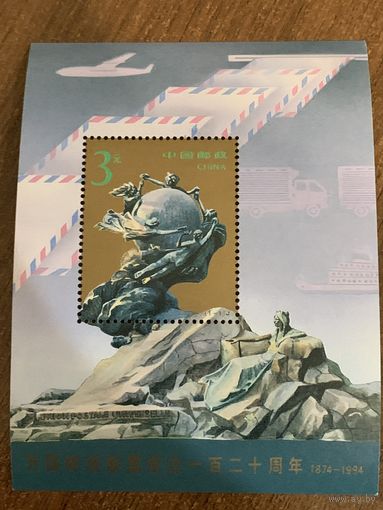 Китай 1994. 120 летие Всемирного почтового союза. Блок
