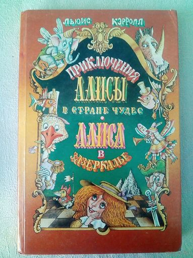 Приключения Алисы в Стране Чудес. Алиса в Зазеркалье. Льюис Кэрролл. Илл. Виктор Шатунов