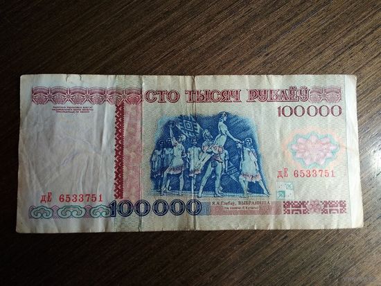 100000 рублей Беларусь 1996 дЕ 6533751