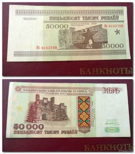 50000 рублей РБ 1995 г.в. серия Кз.