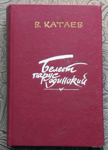 В Катаев Белеет парус.