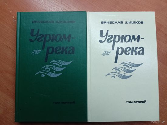 Вячеслав Шишков "Угрюм-река" в 2 томах