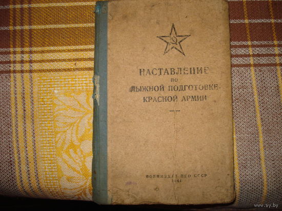 Наставление по лыжной подготовке РККА 1941 год (оригинал)
