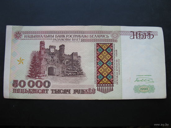 50000 рублей 1995 года,серия Кп.