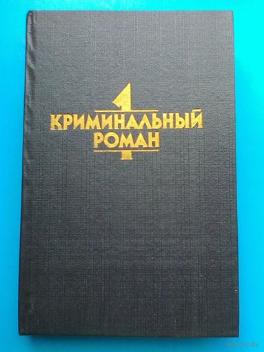 "Криминальный роман 1" - Агата Кристи, Патрик Квентин, Джон Диксон Карр.
