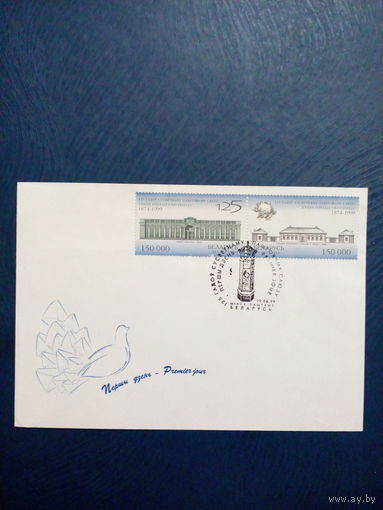 Конверт почтовый Беларусь 1999 год 125 лет Всемирному почтовому союзу чистый