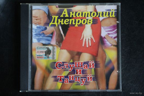 Анатолий Днепров - Слушай и Танцуй (2004, CD)
