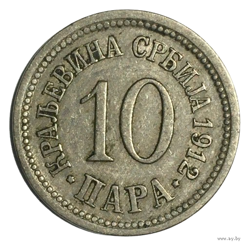 Сербия 10 пара, 1912
