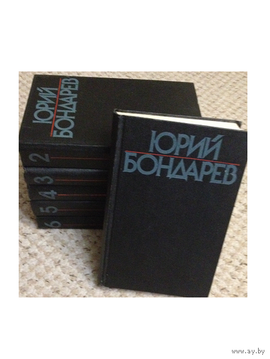Ю.Бондарев, собрание сочинений в 6 томах