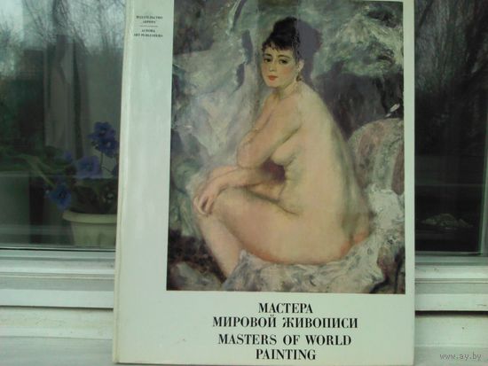 Мастера мировой живописи в музеях Советского Союза