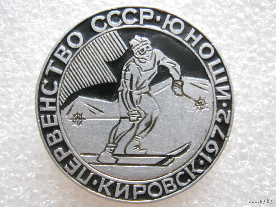 Первенство СССР, юноши г. Кировск 1972 г.