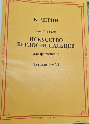 Искусство беглости пальцев для фортепиано. Тетради 1-4