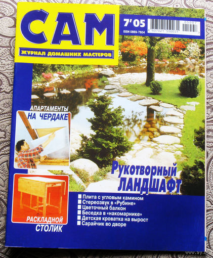 САМ - журнал домашних мастеров. номер  7  2005