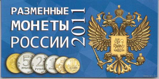 Альбом Разменные монеты России 2011 год