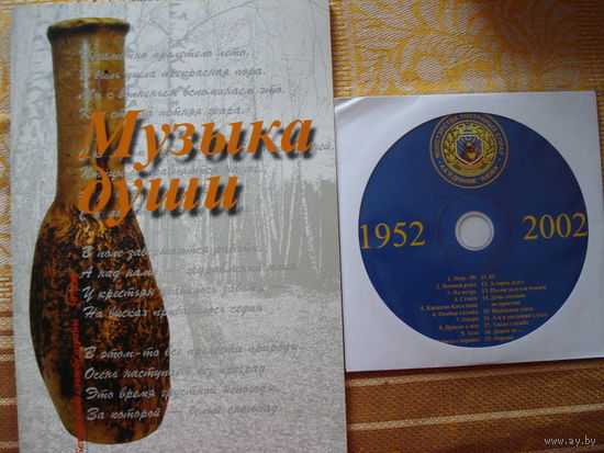 Музыка души (книга + CD к 50-летию Департамента охраны МВД РБ)