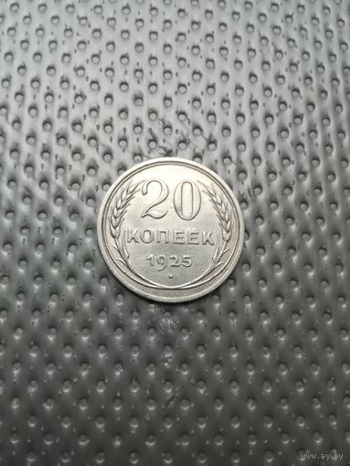 20 копеек 1925 года с рубля